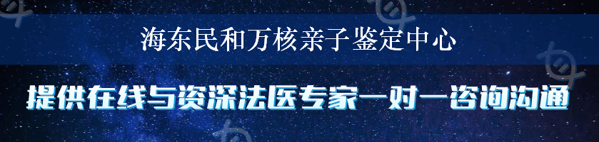 海东民和万核亲子鉴定中心